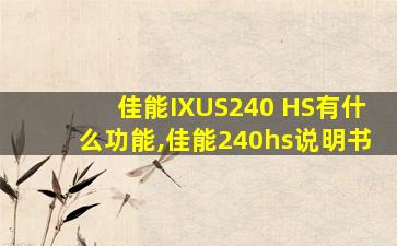 佳能IXUS240 HS有什么功能,佳能240hs说明书